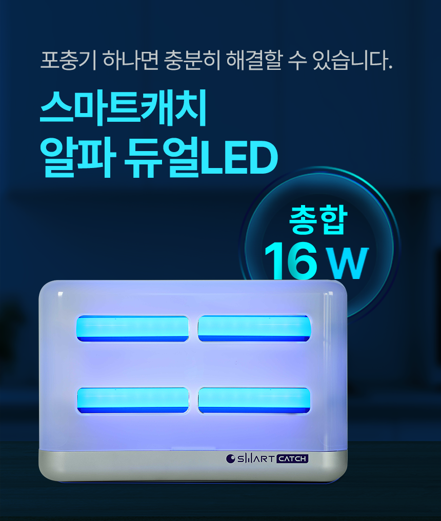 스마트캐치알파 듀얼 LED