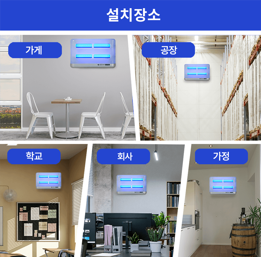 스마트캐치알파 듀얼 LED 설치장소