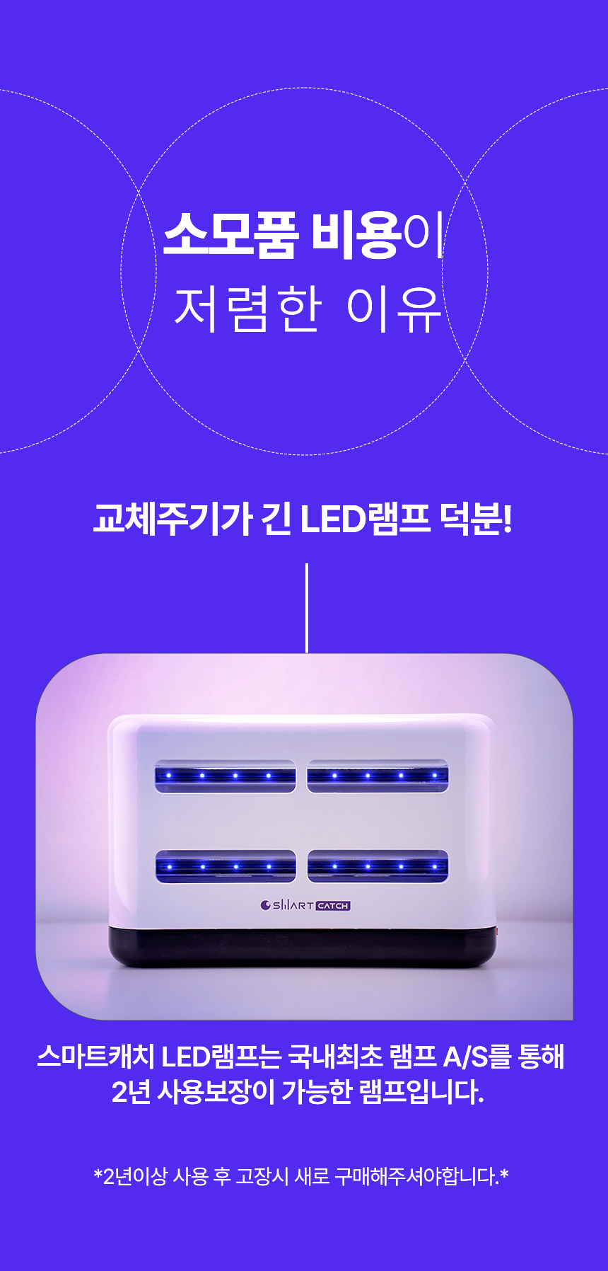 스마트캐치 UV LED 교체주기